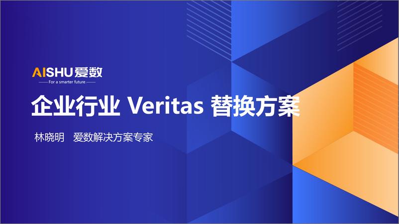 《爱数_林晓明__2024年企业行业Veritas替换方案》 - 第1页预览图