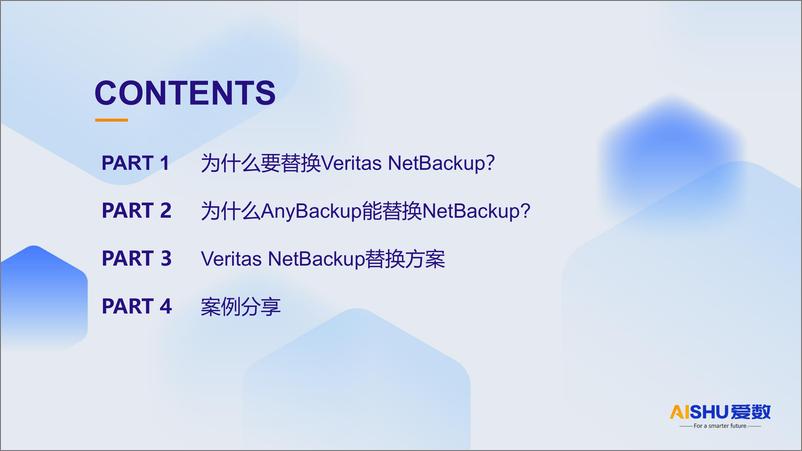 《爱数_林晓明__2024年企业行业Veritas替换方案》 - 第2页预览图