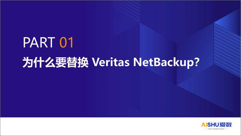 《爱数_林晓明__2024年企业行业Veritas替换方案》 - 第3页预览图