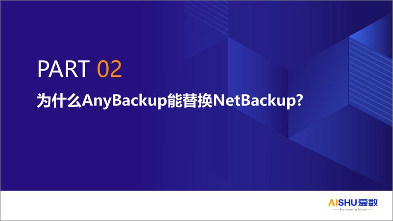 《爱数_林晓明__2024年企业行业Veritas替换方案》 - 第8页预览图