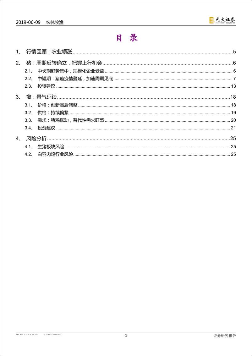 《农林牧渔行业2019年下半年投资策略：周期验证-20190609-光大证券-26页》 - 第4页预览图