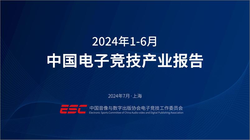 《2024年1-6月中国电子竞技产业报告》 - 第1页预览图