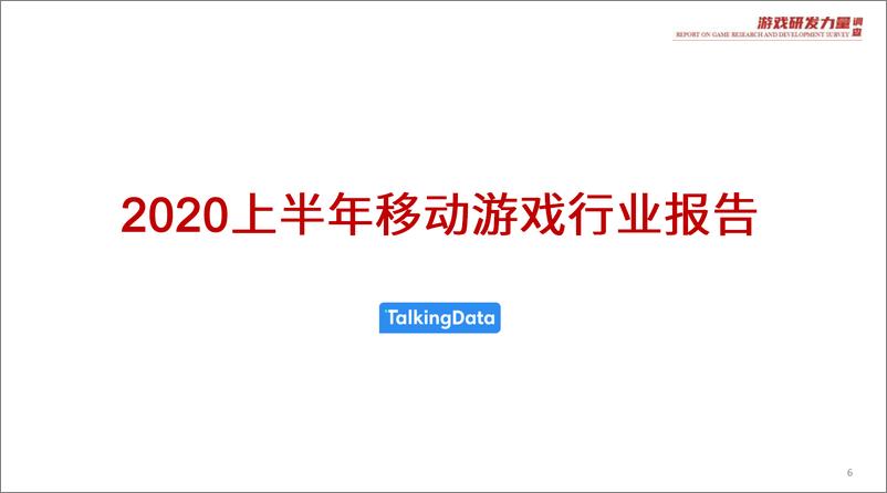 《2020游戏研发力量调查(移动游戏篇)-TalkingData-202008》 - 第6页预览图