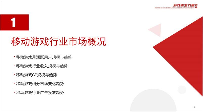 《2020游戏研发力量调查(移动游戏篇)-TalkingData-202008》 - 第7页预览图