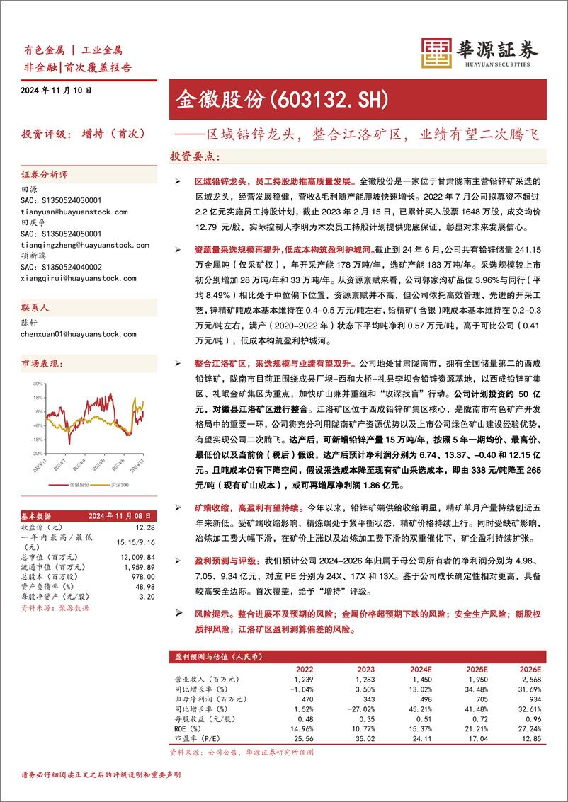 《金徽股份(603132)区域铅锌龙头，整合江洛矿区，业绩有望二次腾飞-241110-华源证券-23页》 - 第1页预览图