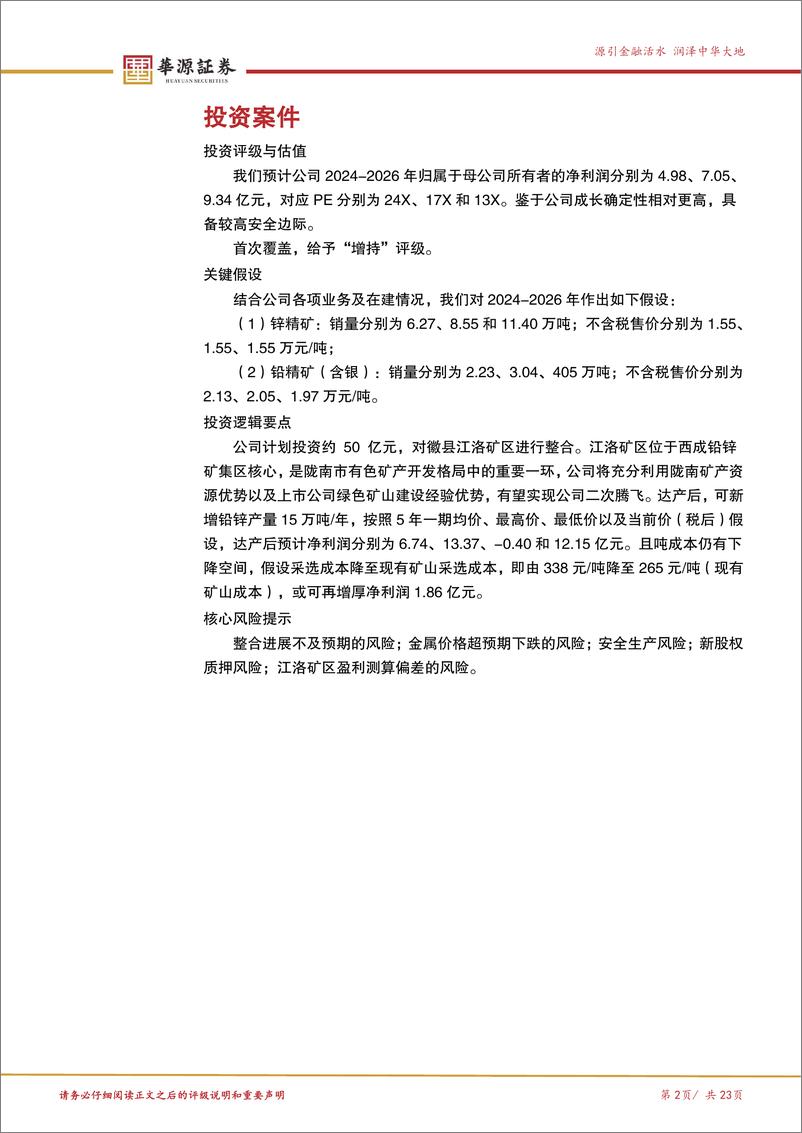 《金徽股份(603132)区域铅锌龙头，整合江洛矿区，业绩有望二次腾飞-241110-华源证券-23页》 - 第2页预览图