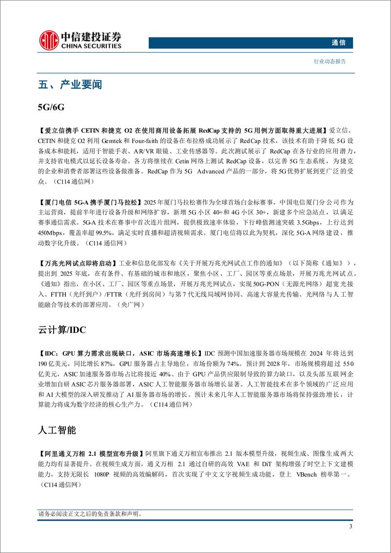 《通信行业动态：CES“AI%2b硬件”异彩纷呈，持续推荐算力板块-250112-中信建投-11页》 - 第5页预览图