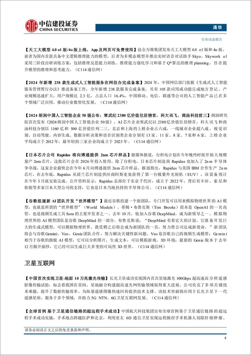 《通信行业动态：CES“AI%2b硬件”异彩纷呈，持续推荐算力板块-250112-中信建投-11页》 - 第6页预览图