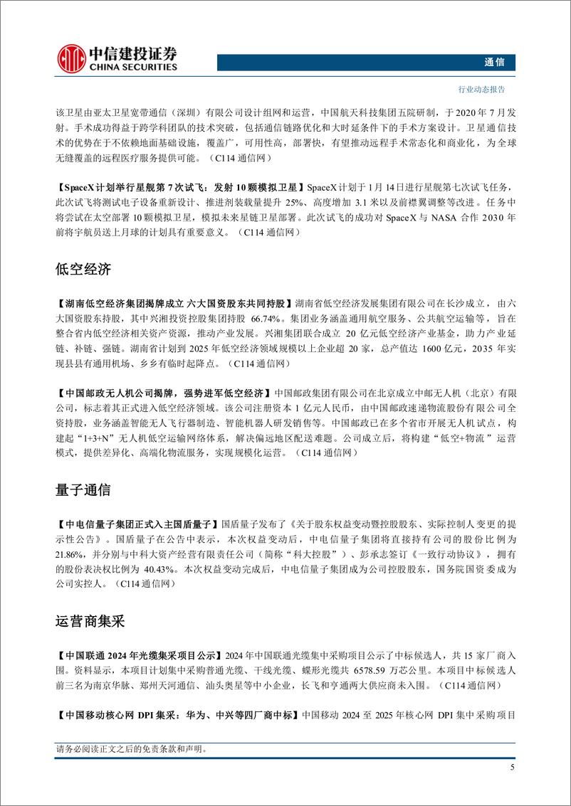 《通信行业动态：CES“AI%2b硬件”异彩纷呈，持续推荐算力板块-250112-中信建投-11页》 - 第7页预览图