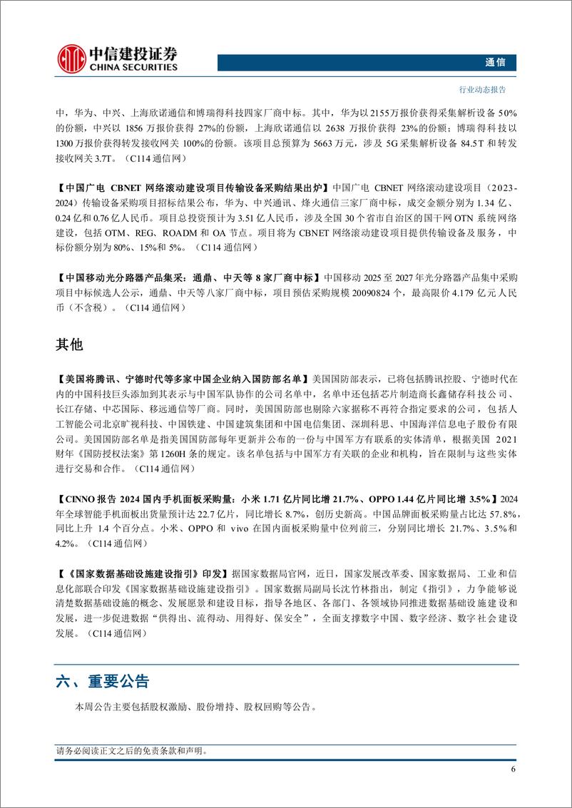 《通信行业动态：CES“AI%2b硬件”异彩纷呈，持续推荐算力板块-250112-中信建投-11页》 - 第8页预览图