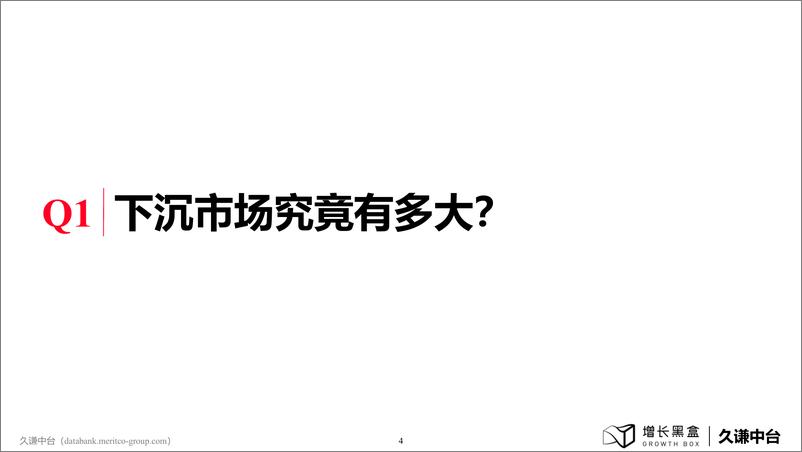 《2024下沉消费市场新商机-增长黑盒&久谦中台-2024.6-93页》 - 第5页预览图