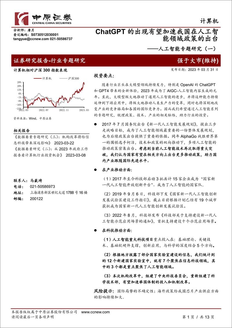 《中原证券：人工智能专题研究（一）-ChatGPT的出现有望加速我国在人工智能领域政策的出台》 - 第1页预览图