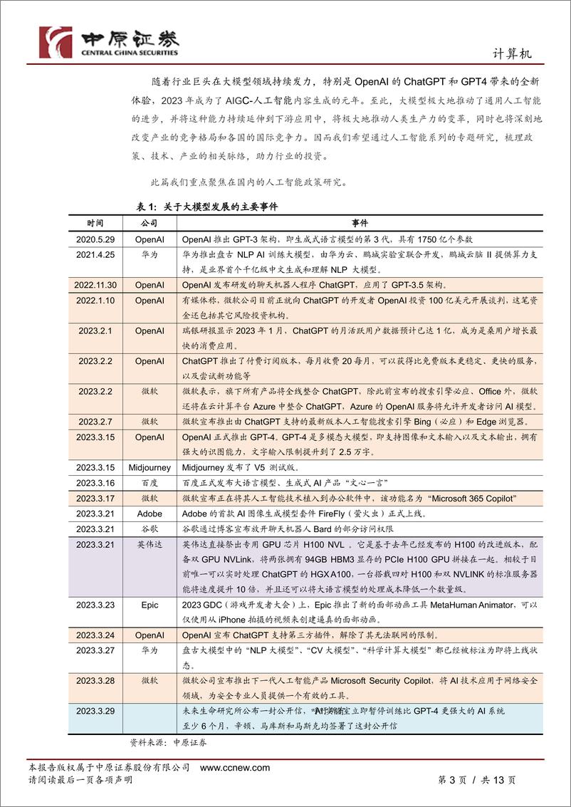 《中原证券：人工智能专题研究（一）-ChatGPT的出现有望加速我国在人工智能领域政策的出台》 - 第3页预览图