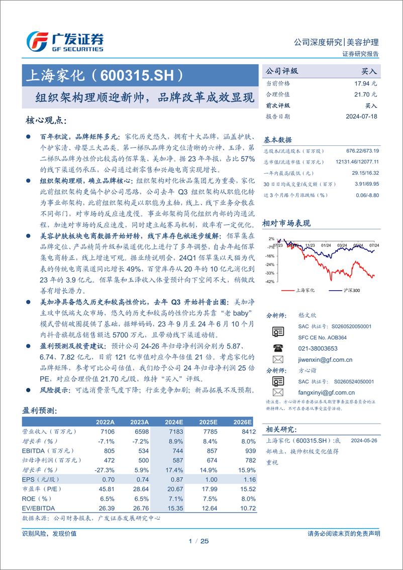 《上海家化(600315)组织架构理顺迎新帅，品牌改革成效显现-240718-广发证券-25页》 - 第1页预览图