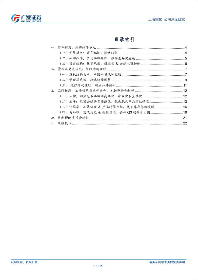 《上海家化(600315)组织架构理顺迎新帅，品牌改革成效显现-240718-广发证券-25页》 - 第2页预览图