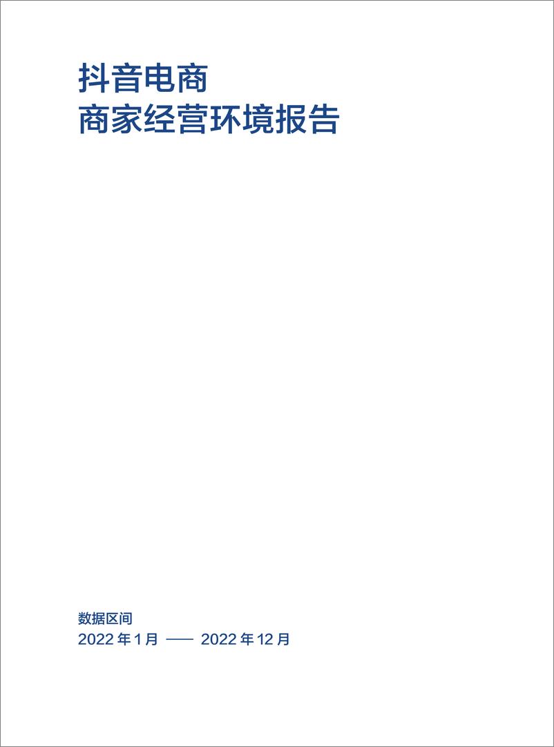 《抖音电商商家经营环境报告-34页》 - 第4页预览图