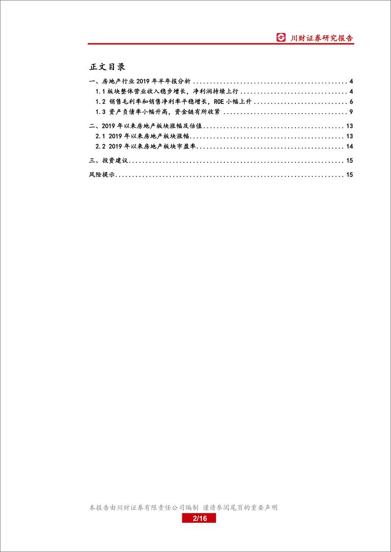 《房地产行业2019年中报业绩综述：房企盈利能力分化，一线房企强者恒强-20190911-川财证券-16页》 - 第3页预览图