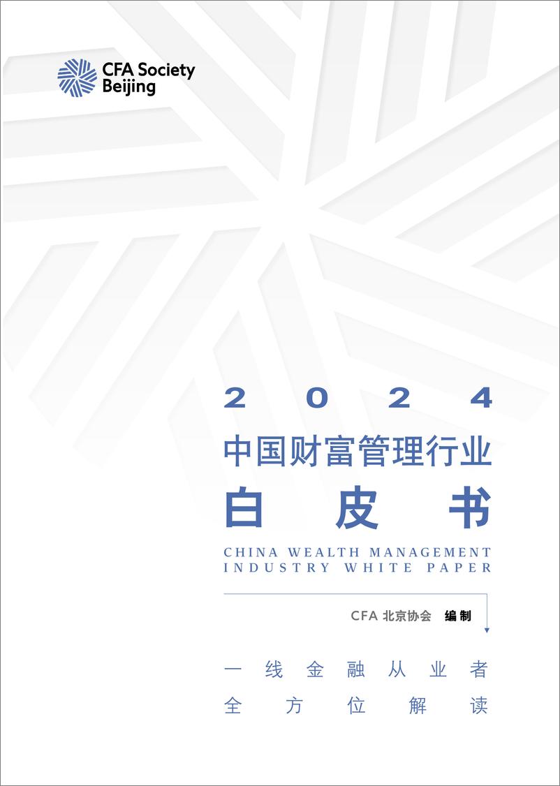 《2024中国财富管理行业白皮书-CFA北京协会-2024-115页》 - 第1页预览图