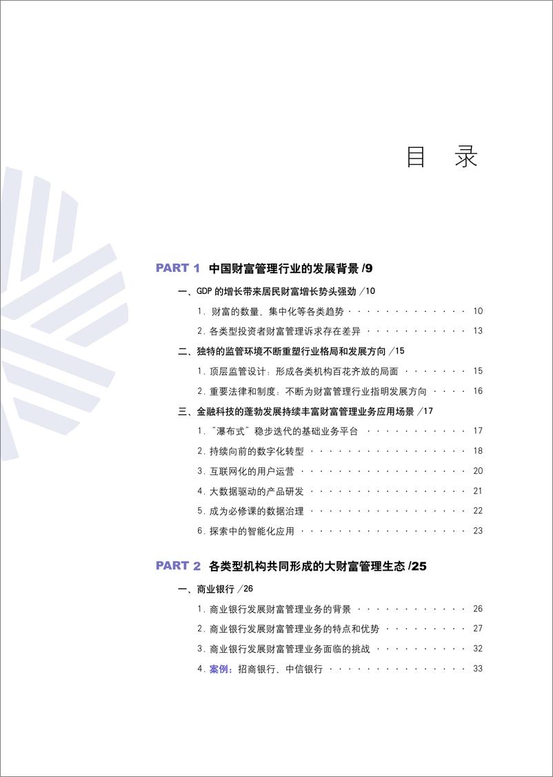 《2024中国财富管理行业白皮书-CFA北京协会-2024-115页》 - 第4页预览图