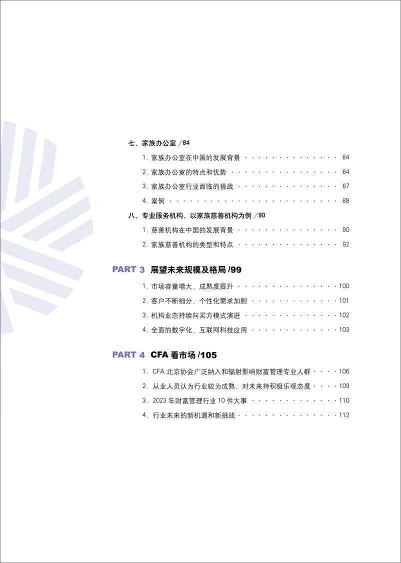 《2024中国财富管理行业白皮书-CFA北京协会-2024-115页》 - 第6页预览图