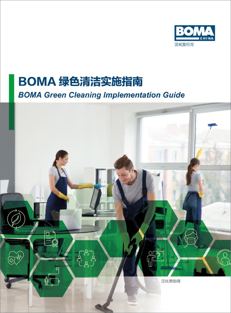 《BOMA绿色清洁实施指南》 - 第1页预览图