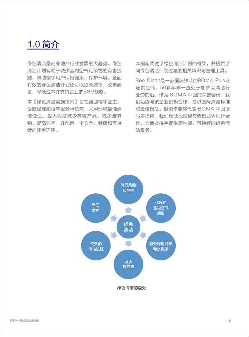 《BOMA绿色清洁实施指南》 - 第7页预览图