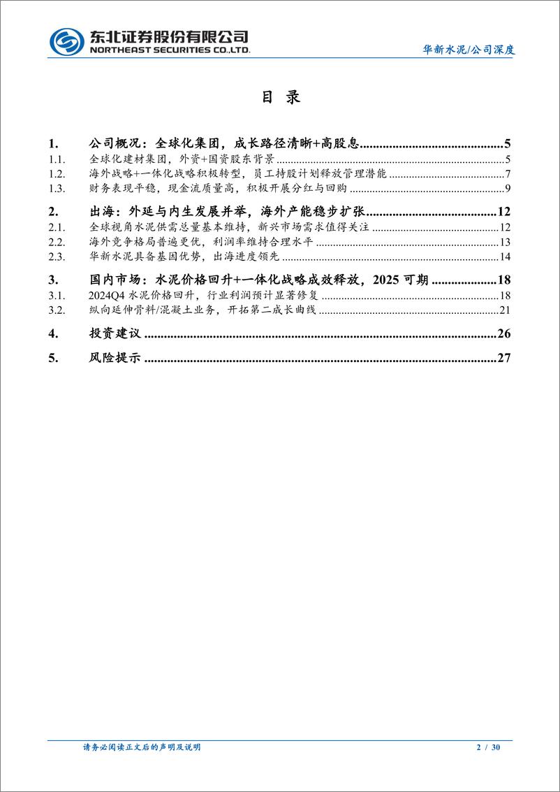 《华新水泥(600801)百年华新，出海%2b一体化打开成长空间-250102-东北证券-30页》 - 第2页预览图