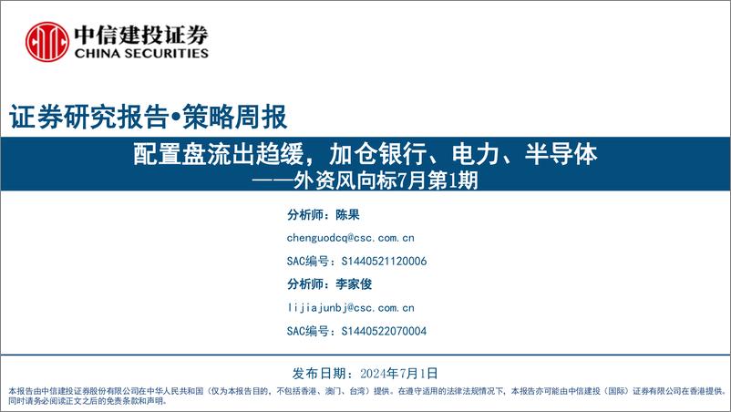 《外资风向标7月第1期：配置盘流出趋缓，加仓银行、电力、半导体-240701-中信建投-22页》 - 第1页预览图