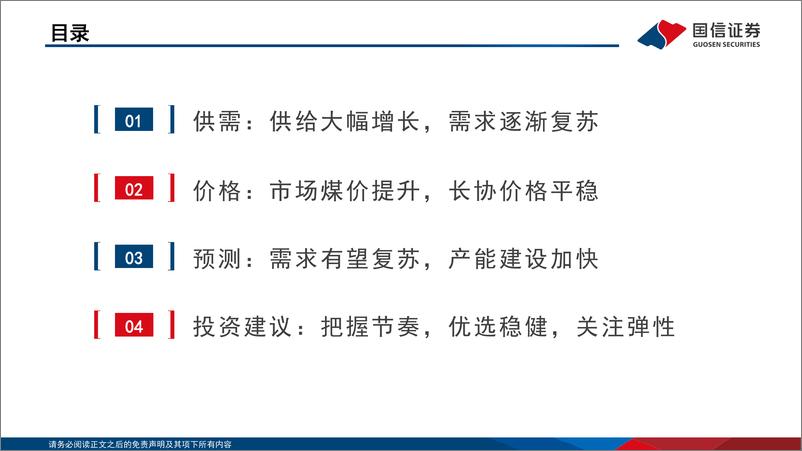 《煤炭行业2022年中期投资策略：煤价中枢高位，把握时段性和结构性机会-20220725-国信证券-35页》 - 第4页预览图