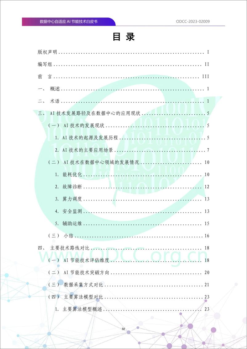 《2023数据中心自适应AI节能白皮书-79页》 - 第6页预览图