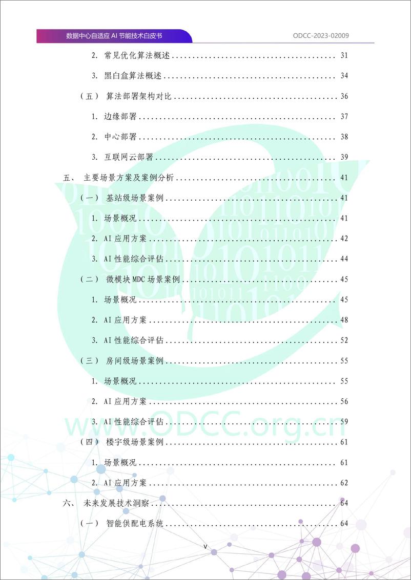 《2023数据中心自适应AI节能白皮书-79页》 - 第7页预览图