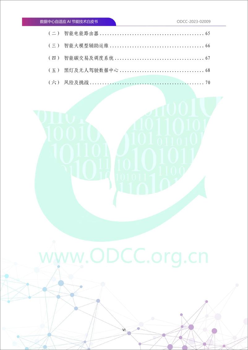 《2023数据中心自适应AI节能白皮书-79页》 - 第8页预览图