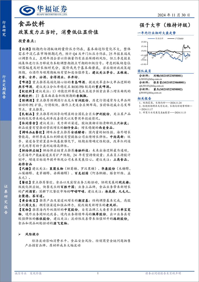 《食品饮料行业定期报告：政策发力正当时，消费低位显价值-241130-华福证券-12页》 - 第1页预览图