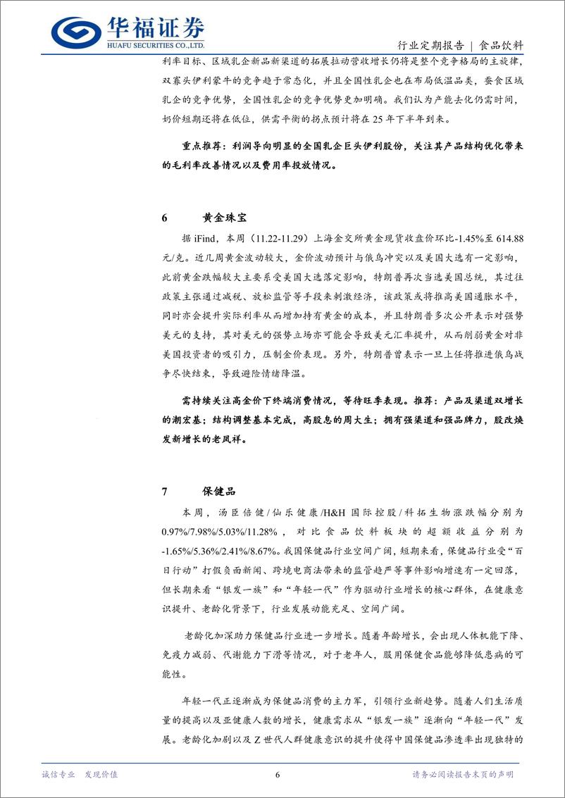 《食品饮料行业定期报告：政策发力正当时，消费低位显价值-241130-华福证券-12页》 - 第6页预览图