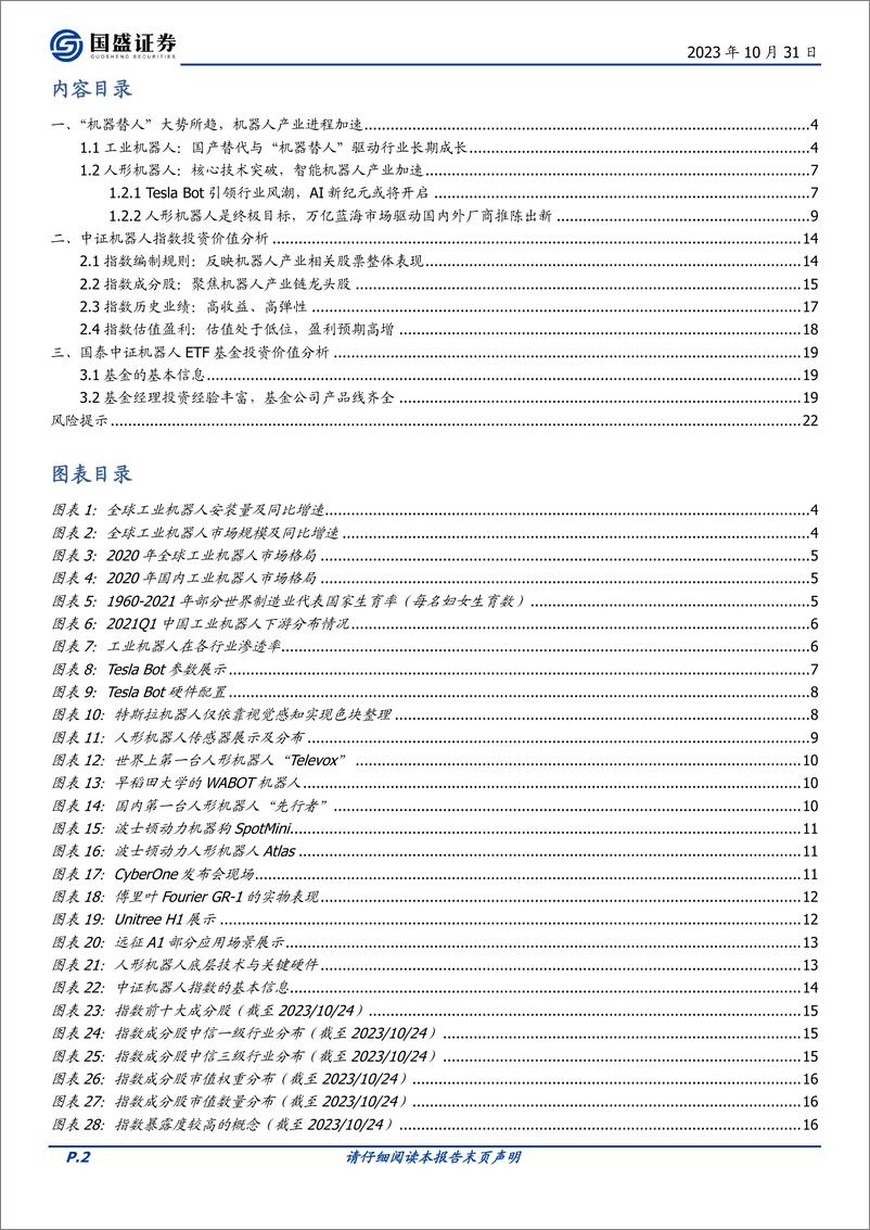 《量化分析报告：国泰中证机器人ETF投资价值分析，“机器替人”大势所趋，机器人产业进程加速-20231031-国盛证券-23页》 - 第3页预览图