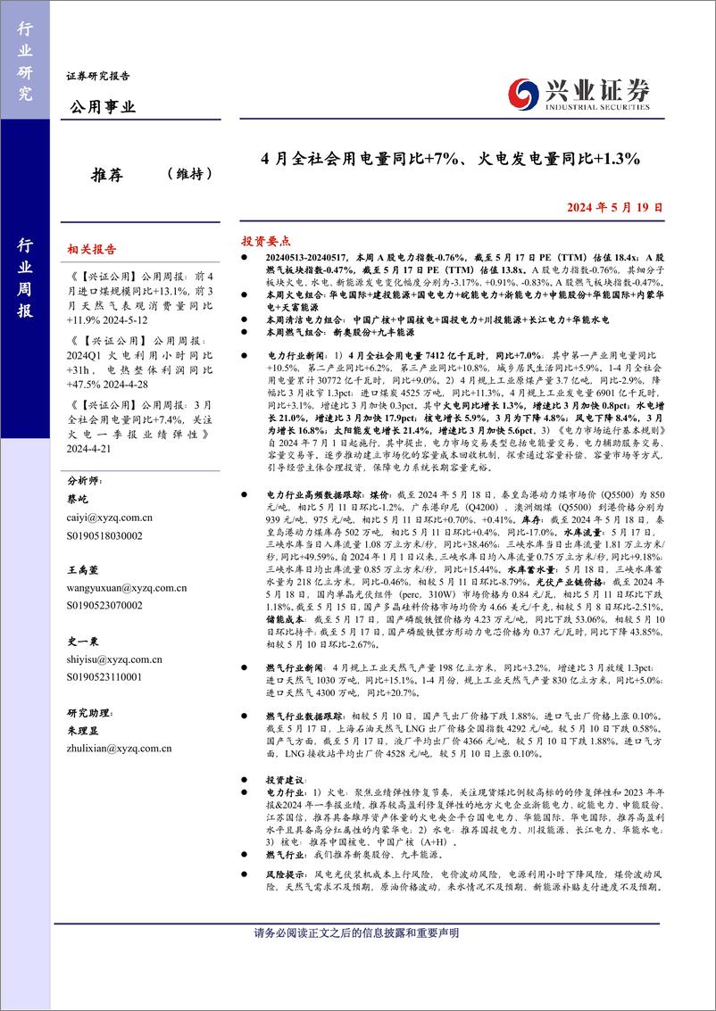 《公用事业行业：4月全社会用电量同比%2b7%25、火电发电量同比%2b1.3%25-240519-兴业证券-23页》 - 第1页预览图