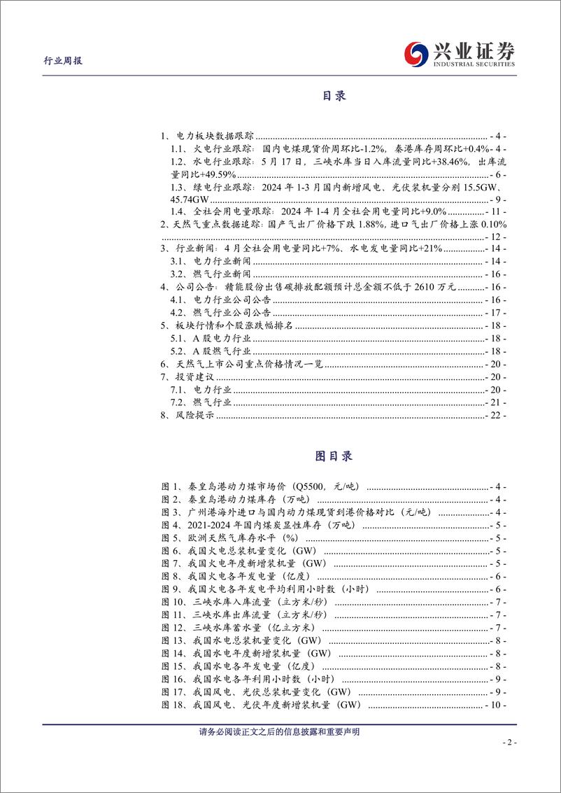 《公用事业行业：4月全社会用电量同比%2b7%25、火电发电量同比%2b1.3%25-240519-兴业证券-23页》 - 第2页预览图