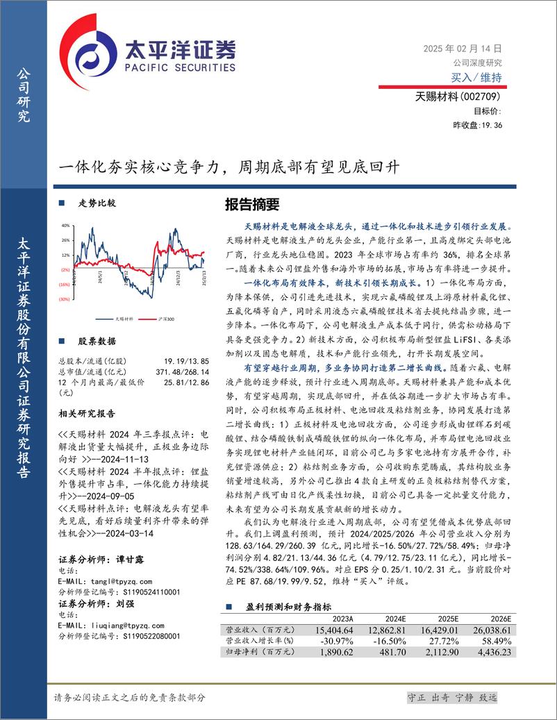 《天赐材料(002709)一体化夯实核心竞争力，周期底部有望见底回升-250214-太平洋证券-22页》 - 第1页预览图