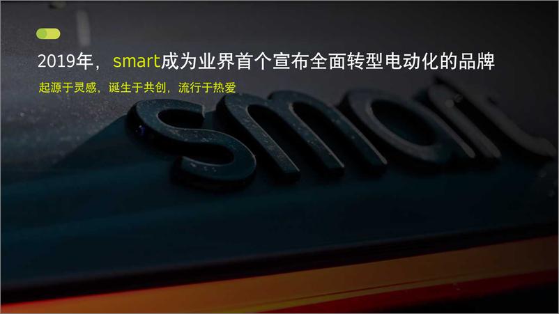 《smart品牌（靳欣Jessie）：让创意回归汽车本质，以产品与体验穿透营销迷雾》 - 第4页预览图