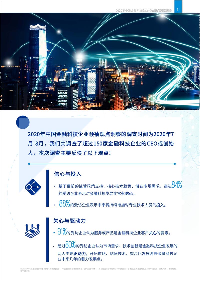 《2020年中国金融科技企业领袖观点洞察报告-毕马威-202009》 - 第3页预览图