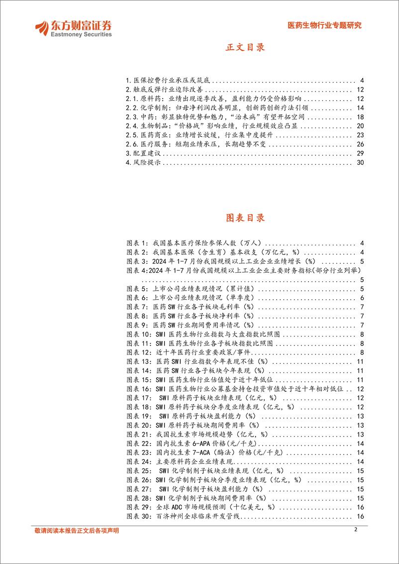 《医药生物行业专题研究-医药生物2024H1报告总结：医药承压亦有边际改善，关注化学药大板块-240926-东方财富证券-31页》 - 第2页预览图