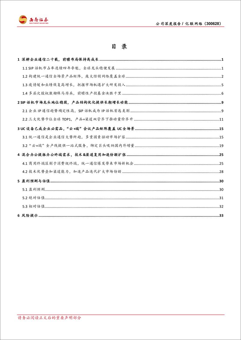 《亿联网络-300628-公司深度报告：疫情加速UC市场扩容，SIP龙头乘风起航》 - 第3页预览图