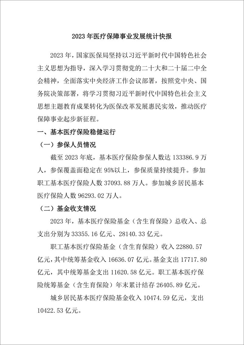 《国家统计局-2023年医疗保障事业发展统计快报》 - 第1页预览图