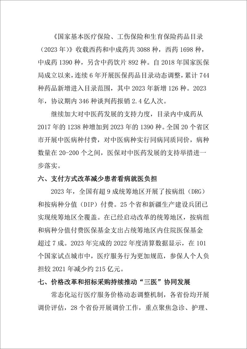 《国家统计局-2023年医疗保障事业发展统计快报》 - 第3页预览图