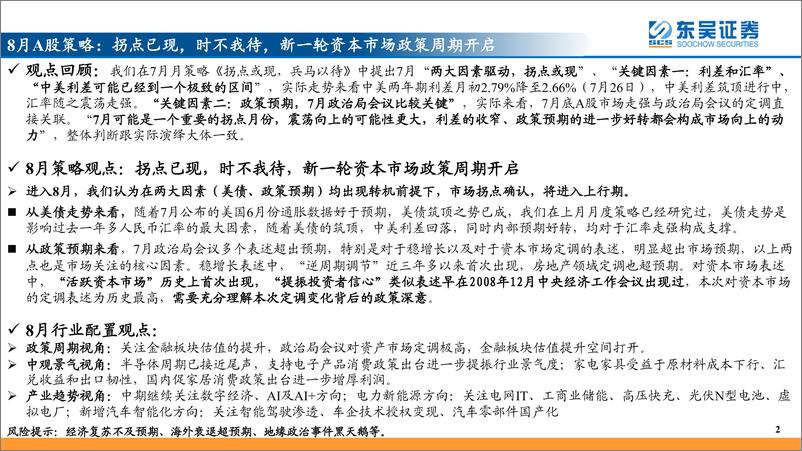 《A股投资策略（2023年8月）：拐点已现，时不我待-20230730-东吴证券-45页》 - 第3页预览图