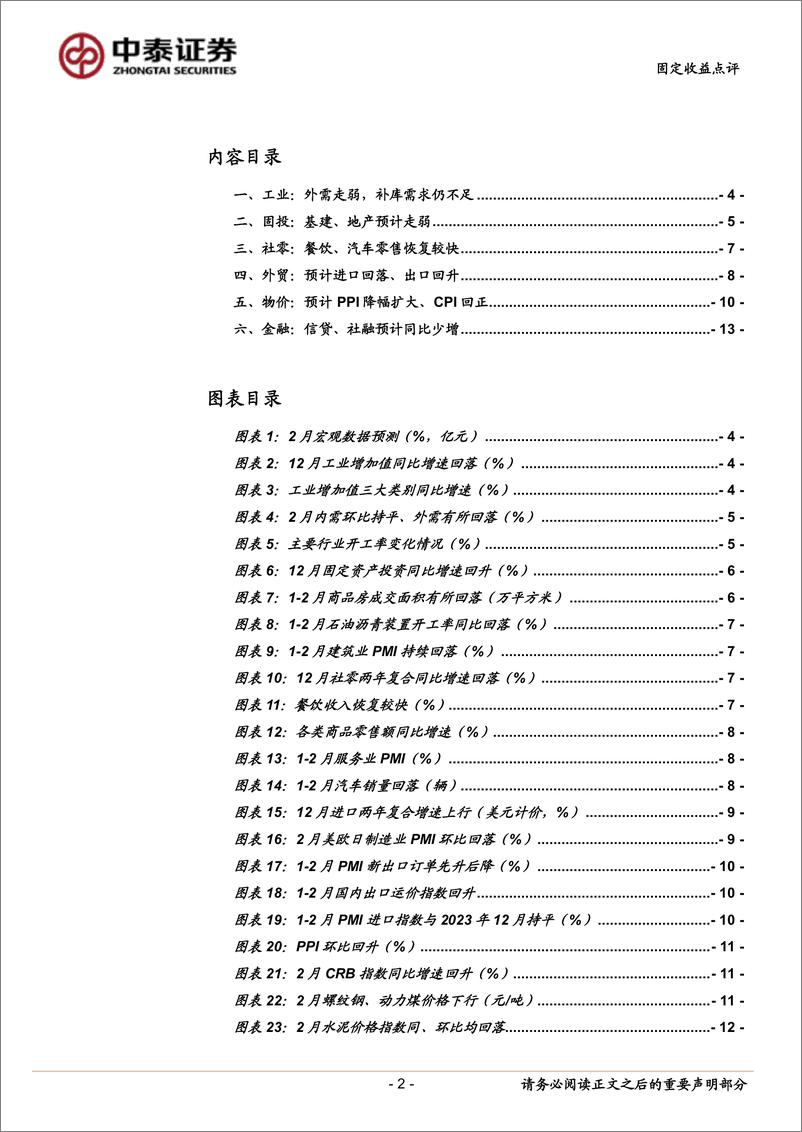 《2月经济数据前瞻：CPI有望回正-240305-中泰证券-15页》 - 第2页预览图