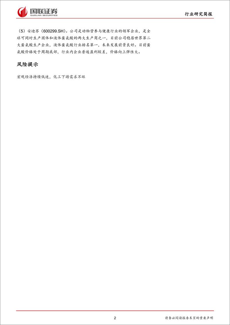 《化工行业：间甲酚供应紧缺，维生素E价格上调-20191117-国联证券-17页》 - 第3页预览图