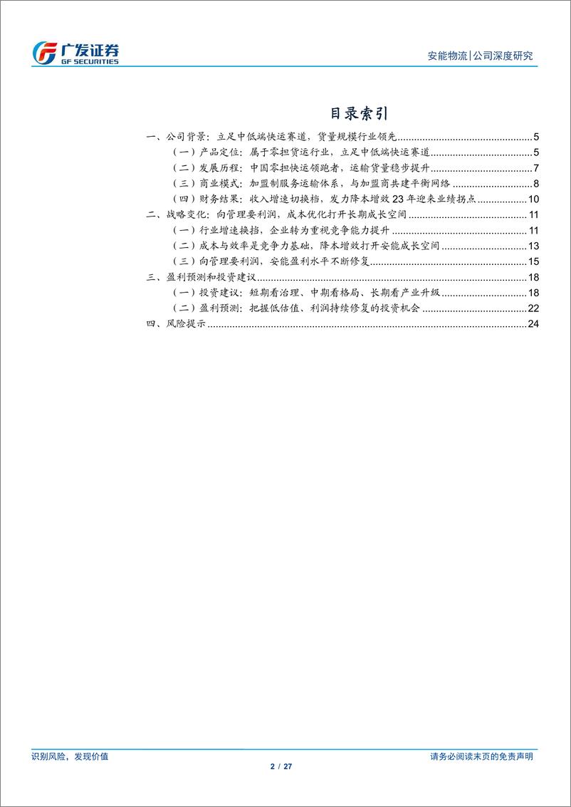 《安能物流(09956.HK)先向管理要利润，再向产业要空间-240422-广发证券-27页》 - 第2页预览图