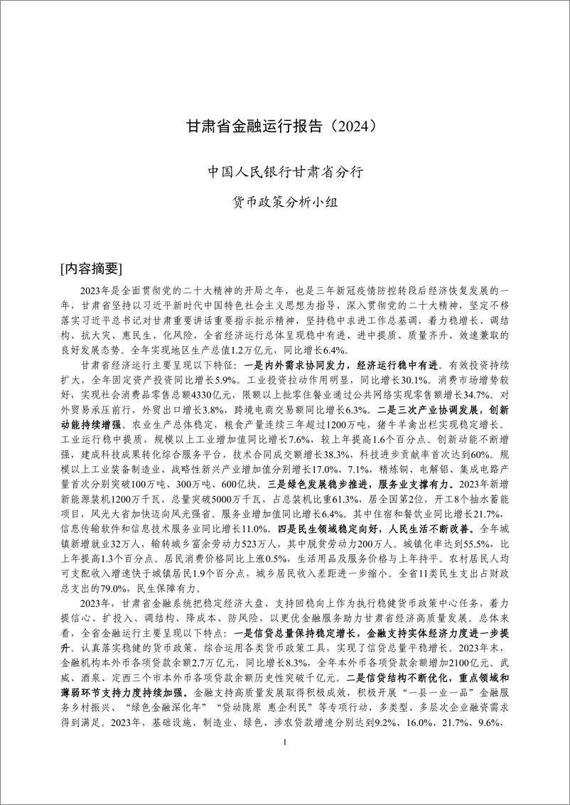 《甘肃省金融运行报告_2024_》 - 第1页预览图