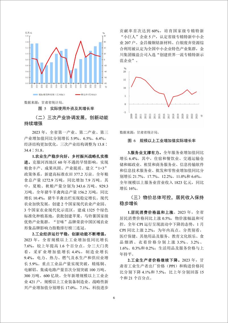 《甘肃省金融运行报告_2024_》 - 第6页预览图